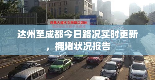 达州至成都今日路况实时更新，拥堵状况报告