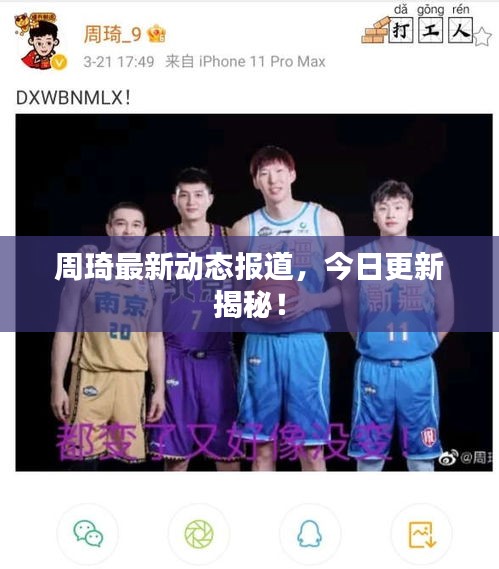 周琦最新动态报道，今日更新揭秘！