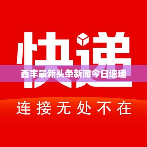 西丰最新头条新闻今日速递