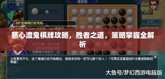 慈心渡鬼棋牌攻略，胜者之道，策略掌握全解析