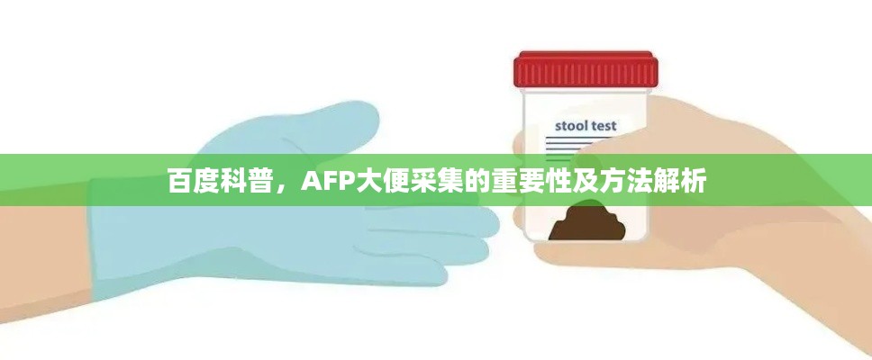 百度科普，AFP大便采集的重要性及方法解析