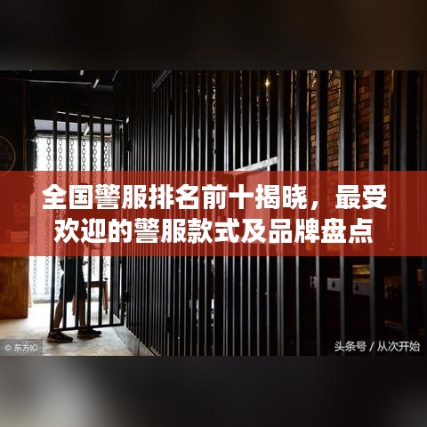全国警服排名前十揭晓，最受欢迎的警服款式及品牌盘点