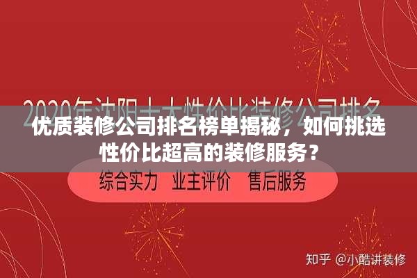 优质装修公司排名榜单揭秘，如何挑选性价比超高的装修服务？