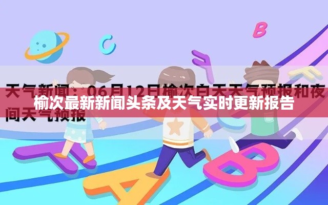 榆次最新新闻头条及天气实时更新报告