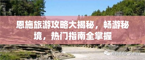恩施旅游攻略大揭秘，畅游秘境，热门指南全掌握
