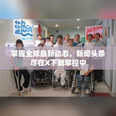 掌握全球最新动态，新闻头条尽在X下载掌控中