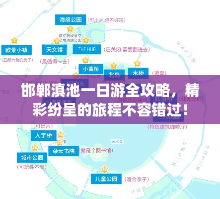 邯郸滇池一日游全攻略，精彩纷呈的旅程不容错过！