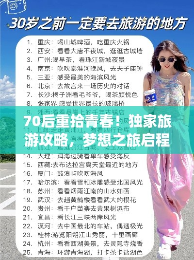 70后重拾青春！独家旅游攻略，梦想之旅启程
