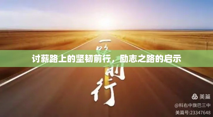 讨薪路上的坚韧前行，励志之路的启示