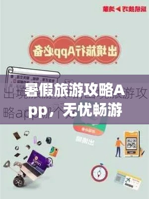 暑假旅游攻略App，无忧畅游，玩转假期！