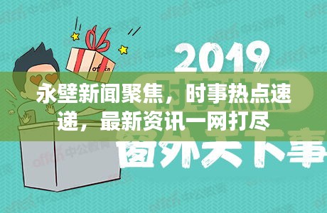 永壁新闻聚焦，时事热点速递，最新资讯一网打尽
