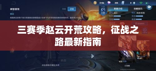 三赛季赵云开荒攻略，征战之路最新指南
