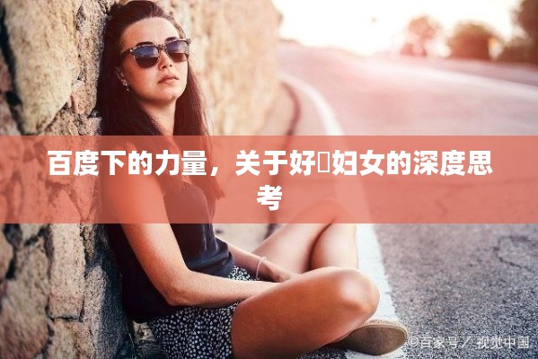 百度下的力量，关于好屌妇女的深度思考