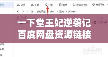 一下堂王妃逆袭记百度网盘资源链接分享