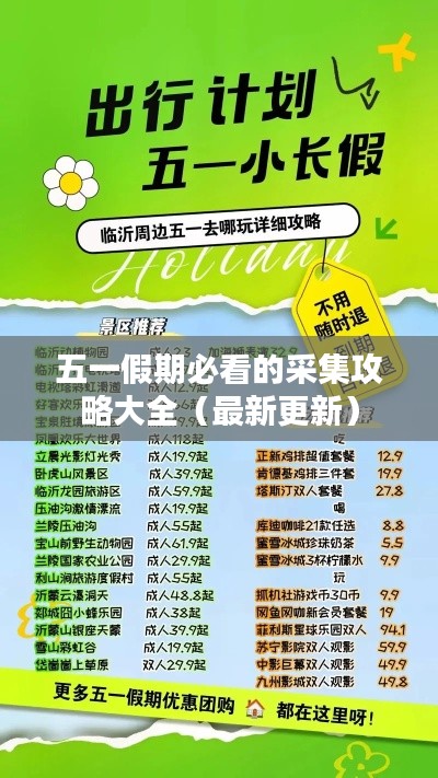 五一假期必看的采集攻略大全（最新更新）