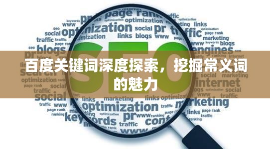 百度关键词深度探索，挖掘常义词的魅力