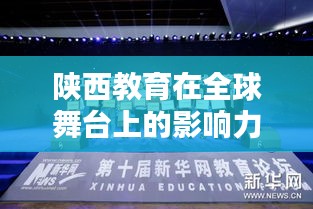 陕西教育在全球舞台上的影响力与地位