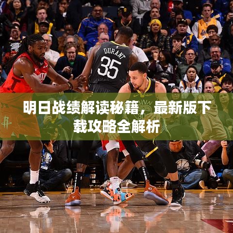 明日战绩解读秘籍，最新版下载攻略全解析