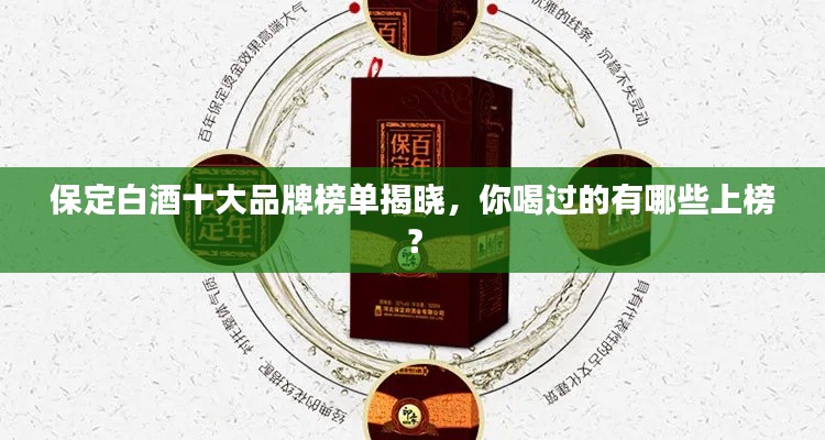 保定白酒十大品牌榜单揭晓，你喝过的有哪些上榜？