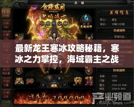最新龙王寒冰攻略秘籍，寒冰之力掌控，海域霸主之战