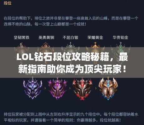 LOL钻石段位攻略秘籍，最新指南助你成为顶尖玩家！