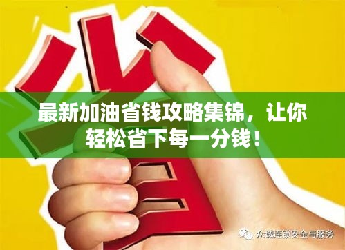 最新加油省钱攻略集锦，让你轻松省下每一分钱！