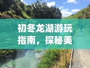 初冬龙湖游玩指南，探秘美景，尽享冬日风情！