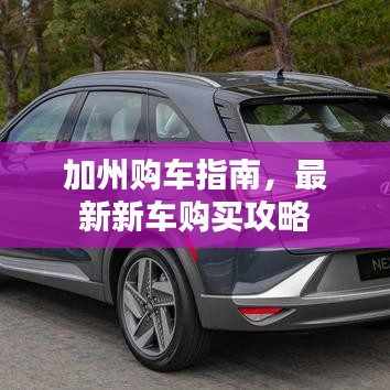 加州购车指南，最新新车购买攻略