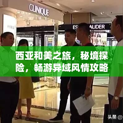 西亚和美之旅，秘境探险，畅游异域风情攻略