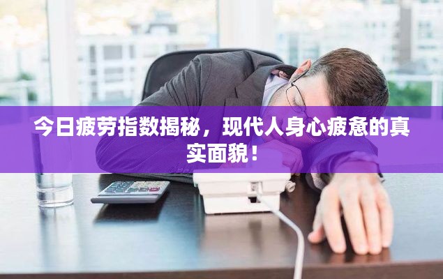 今日疲劳指数揭秘，现代人身心疲惫的真实面貌！