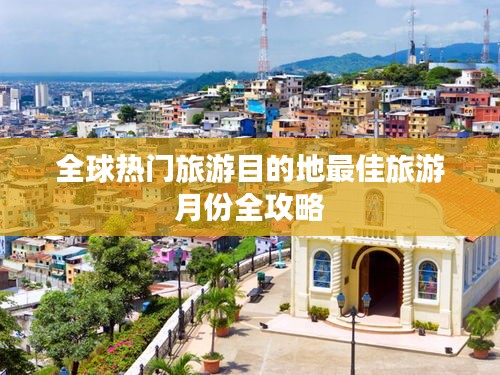 全球热门旅游目的地最佳旅游月份全攻略