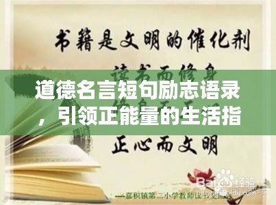 道德名言短句励志语录，引领正能量的生活指南