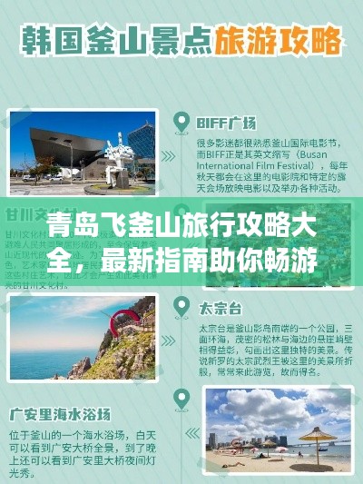 青岛飞釜山旅行攻略大全，最新指南助你畅游山海之间