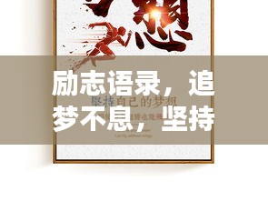 励志语录，追梦不息，坚持梦想——来自1996年的回响