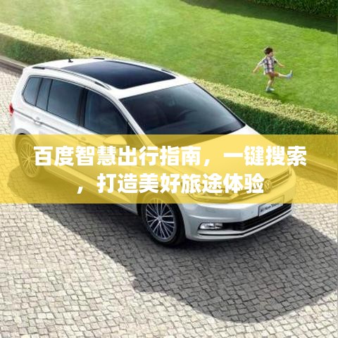 百度智慧出行指南，一键搜索，打造美好旅途体验