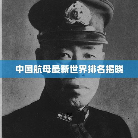 中国航母最新世界排名揭晓
