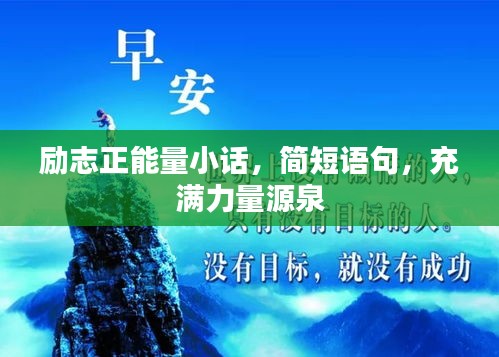 励志正能量小话，简短语句，充满力量源泉