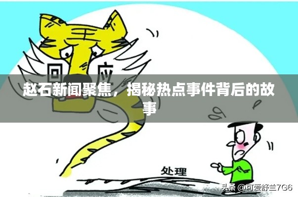 赵石新闻聚焦，揭秘热点事件背后的故事
