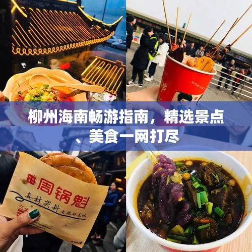 柳州海南畅游指南，精选景点、美食一网打尽