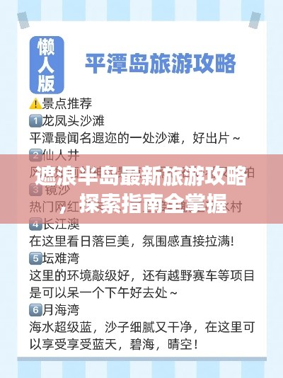 遮浪半岛最新旅游攻略，探索指南全掌握