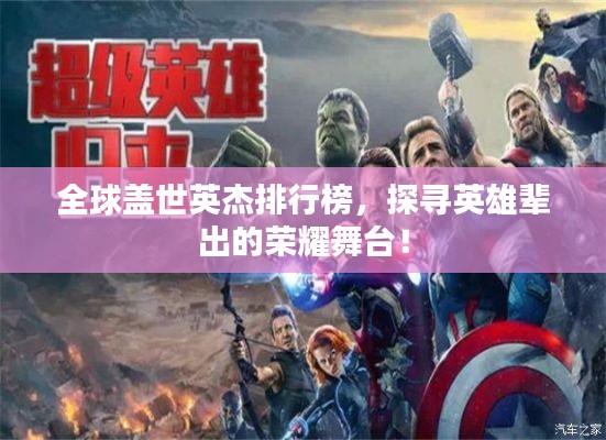 全球盖世英杰排行榜，探寻英雄辈出的荣耀舞台！
