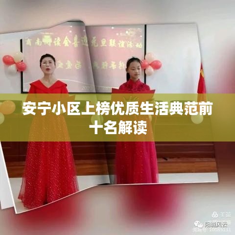 安宁小区上榜优质生活典范前十名解读