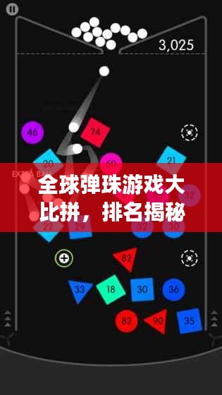全球弹珠游戏大比拼，排名揭秘！