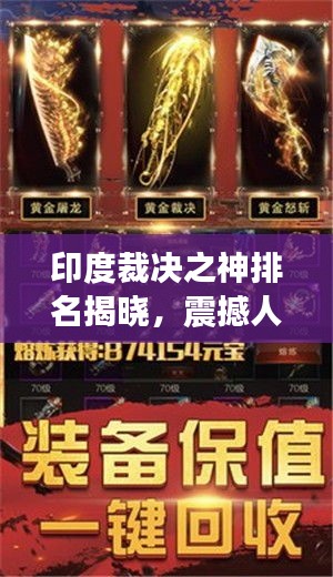 印度裁决之神排名揭晓，震撼人心的前十名榜单！