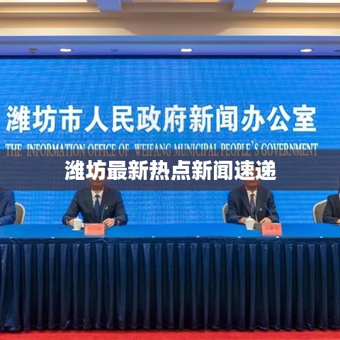 潍坊最新热点新闻速递