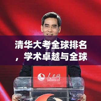 清华大考全球排名，学术卓越与全球影响力的辉煌展现