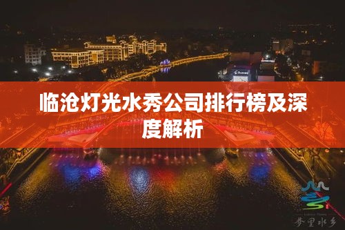 临沧灯光水秀公司排行榜及深度解析