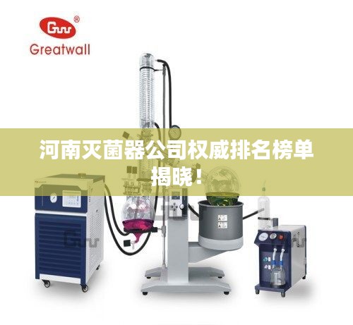 河南灭菌器公司权威排名榜单揭晓！