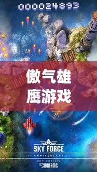 傲气雄鹰游戏攻略大全，助你成为顶尖玩家！