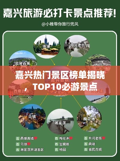 嘉兴热门景区榜单揭晓，TOP10必游景点